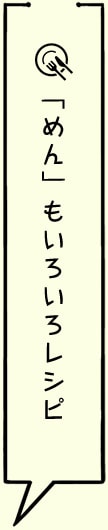 「めん」もいろいろレシピ