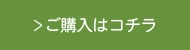 ご購入はコチラ