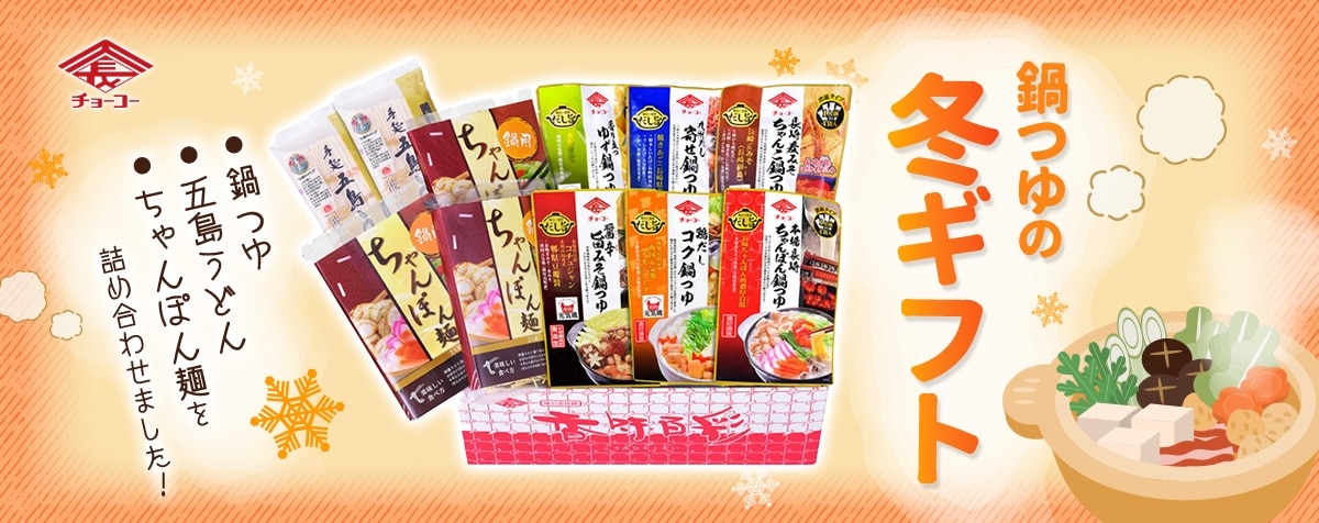 鍋つゆギフトセット｜チョーコー醤油公式通販サイト