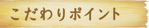 こだわり抜いた原材料