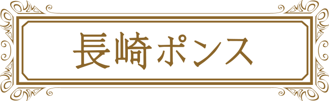 長崎ポンス