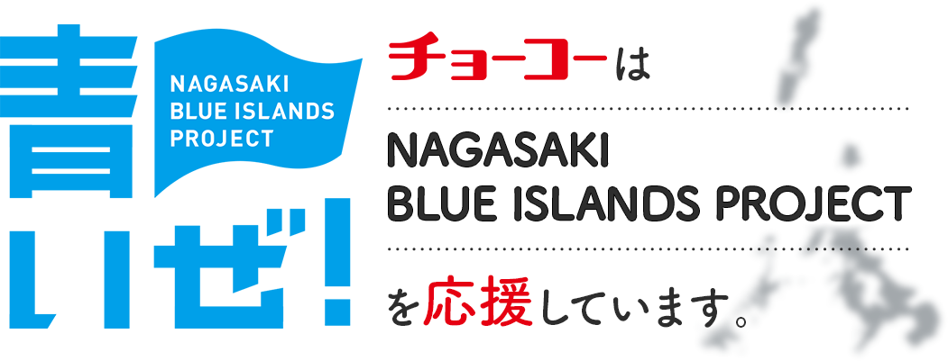 h2 チョーコーはNAGASAKI BLUE ISLANDS PROJECTを応援しています。