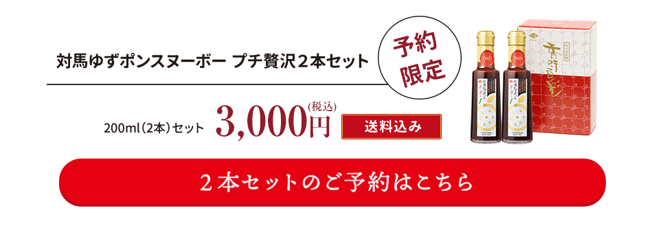 対馬ゆずポンスヌーボープチ贅沢2本セット 予約限定 税込3,000円