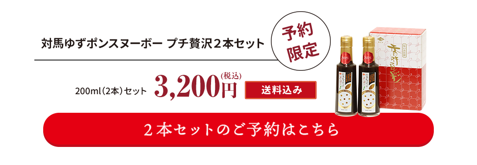 対馬ゆずポンスヌーボープチ贅沢2本セット 予約限定 税込3,000円