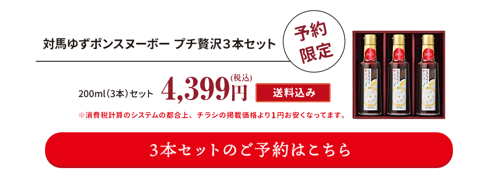 対馬ゆずポンスヌーボープチ贅沢3本セット 予約限定 税込4,200円