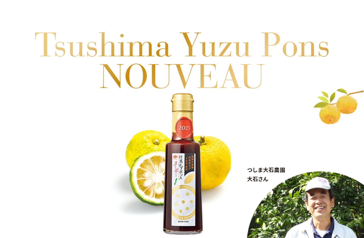 対馬ゆずポンスヌーボー