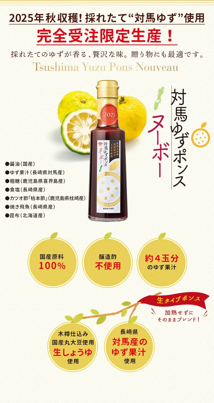 対馬ゆずポンスヌーボー｜チョーコー醤油公式通販サイト