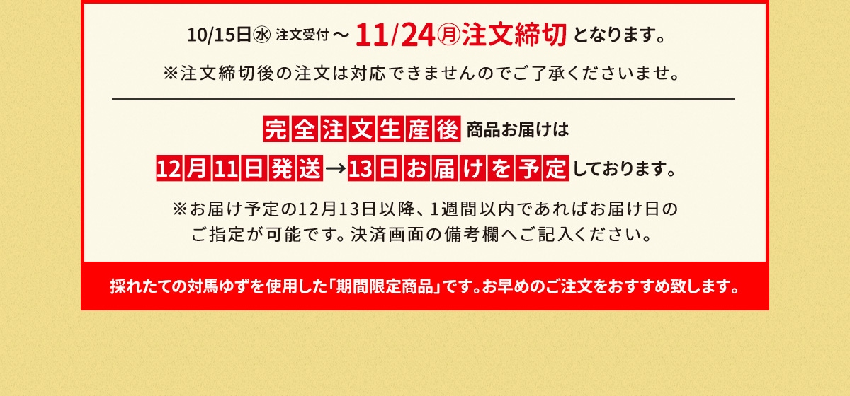 完全注文生産後 商品お届けは12月中旬となります。