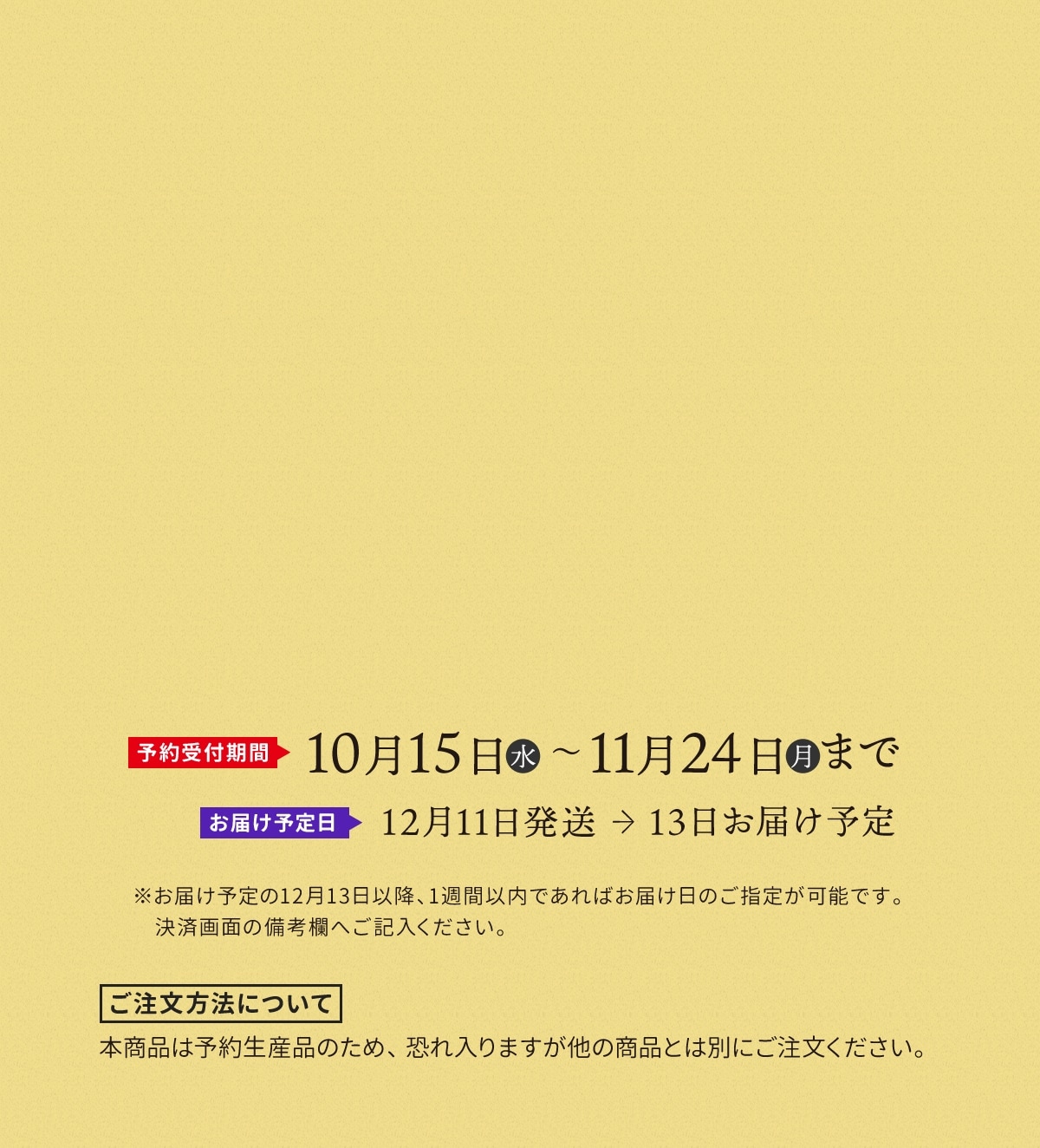 予約受付期間　10月15日水〜11月24日月まで