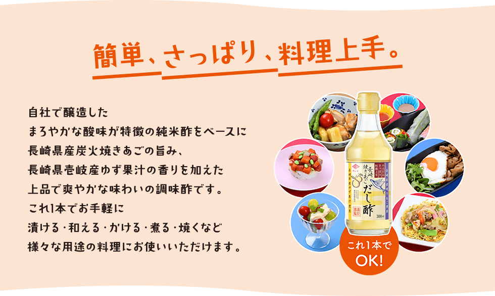 簡単、さっぱり、料理上手。