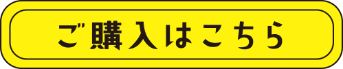 ご購入はこちら