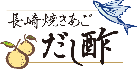 長崎焼きあごだし