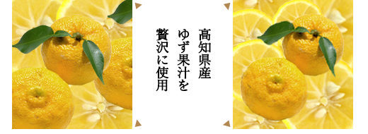 高知県産ゆず果汁を贅沢に使用