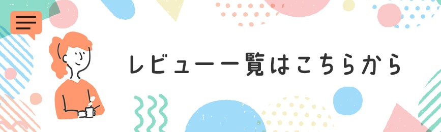 レビュー一覧はこちらから