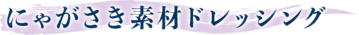 にゃがさき素材ドレッシング