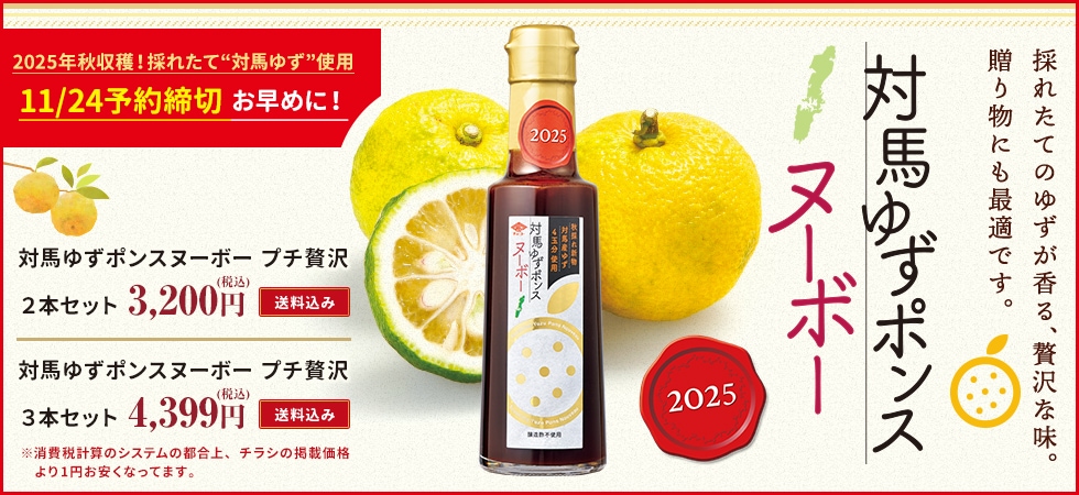 対馬ゆずポンスヌーボー