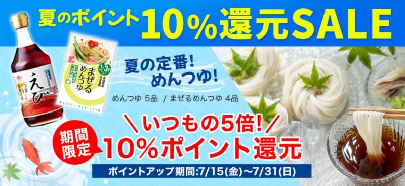 夏のポイント１０％還元SALE