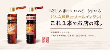 だしの素こいいろ・うすいろ　リニューアルしました