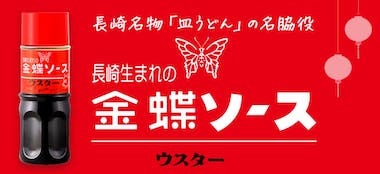 金蝶ウスターソース