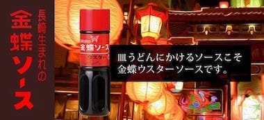 金蝶ウスターソース