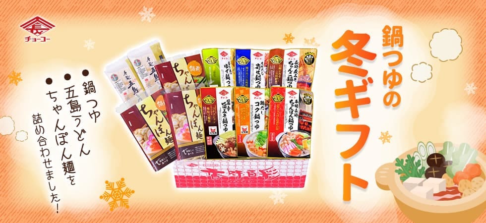 鍋つゆギフトセット