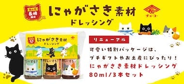 にゃがさき素材ドレッシング