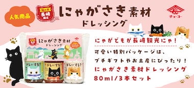 にゃがさき素材ドレッシング