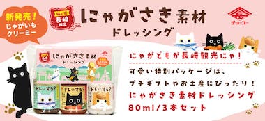 にゃがさき素材ドレッシング