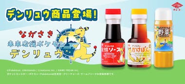 デンリュウ商品登場！ながさき未来応援ポケモンデンリュウ
