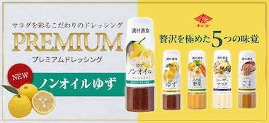 プレミアムドレッシング