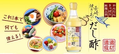 焼きあごだし酢