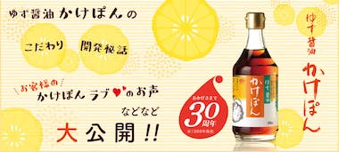 ゆず醤油かけぽんの開発秘話
