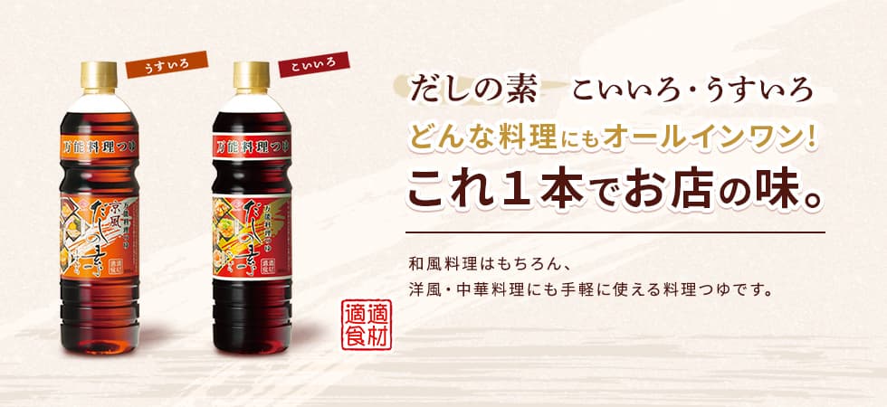 だしの素こいいろ・うすいろ　リニューアルしました