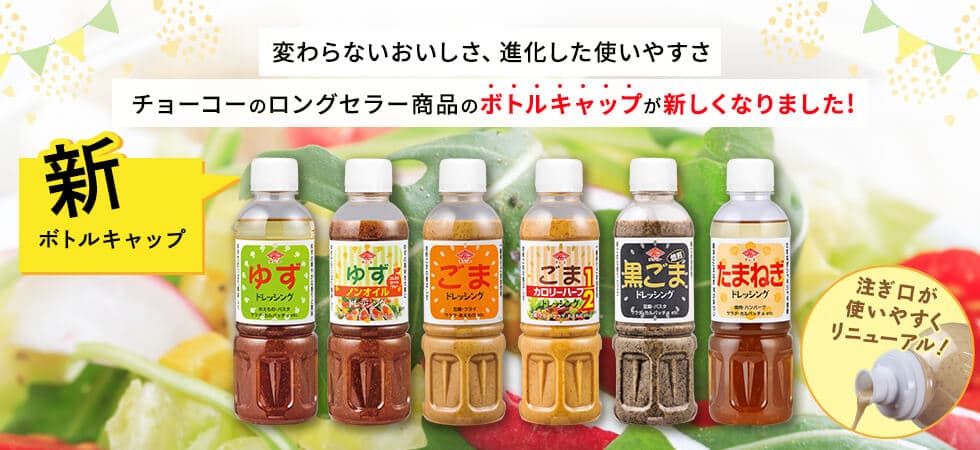 大人気チョーコーのドレッシングをご紹介