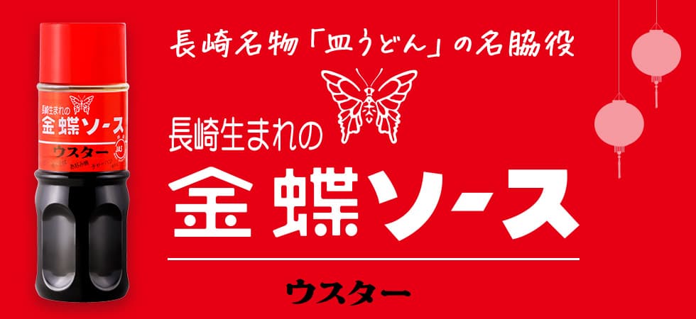 金蝶ウスターソース
