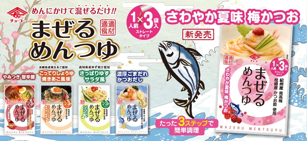 まぜるめんつゆ