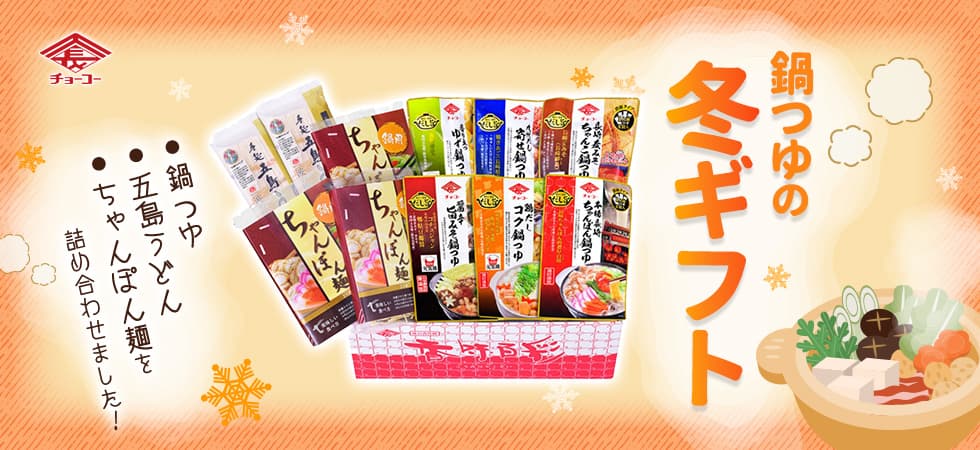 鍋つゆギフトセット