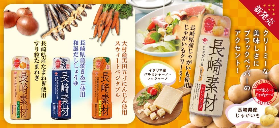 長崎材ドレッシング