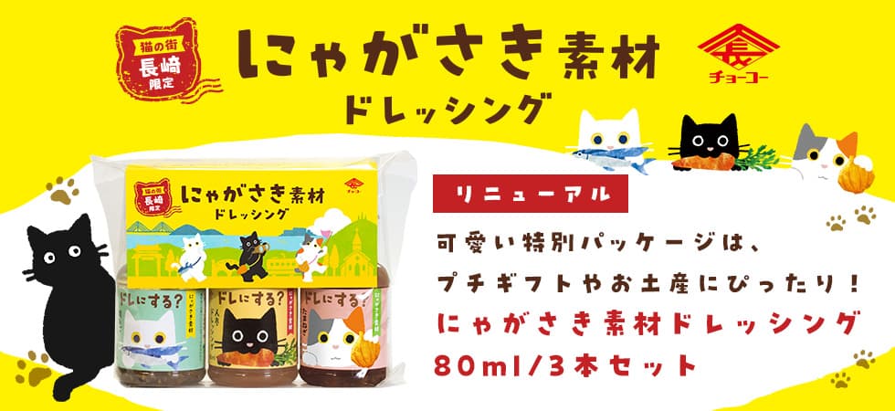 にゃがさき素材ドレッシング