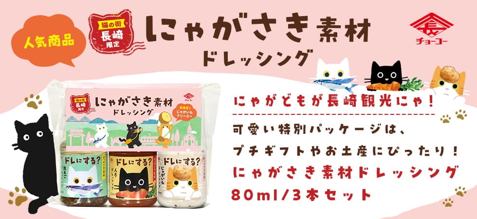 にゃがさき素材ドレッシング
