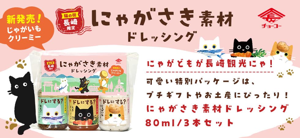 にゃがさき素材ドレッシング