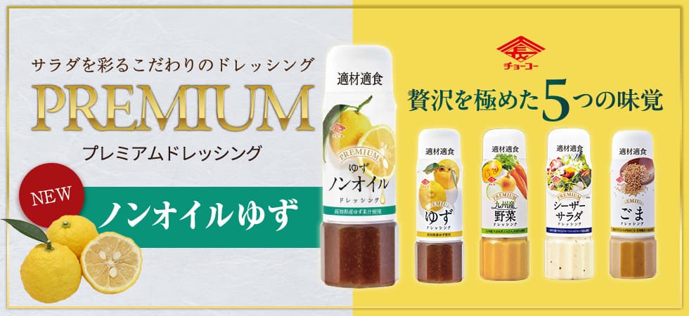 プレミアムドレッシング