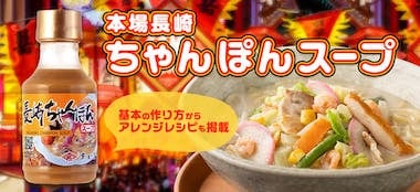 本場長崎ちゃんぽんスープ