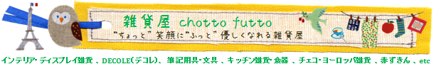 かわいい雑貨屋 chotto futto トップページ