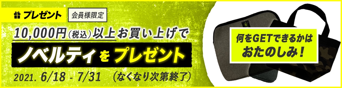 終了】【会員様限定】10,000円（税込）以上お買い上げの方に