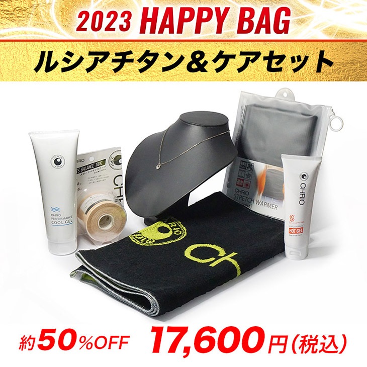 2023HappyBagルシアチタン＆ケアセット　2022.12/15〜2023.1/31