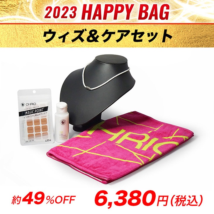 2023HappyBagウィズ＆ケアセット　2022.12/15〜2023.1/31