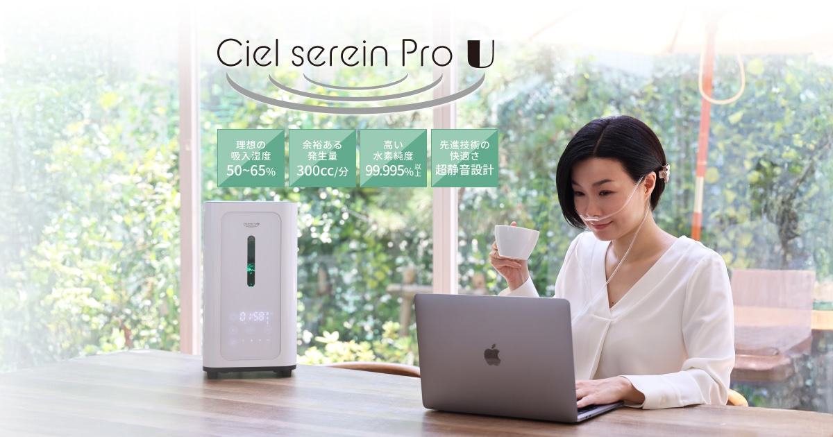 水素吸入器 シェルスラン・プロ・ユー｜インタークリスティーヌ