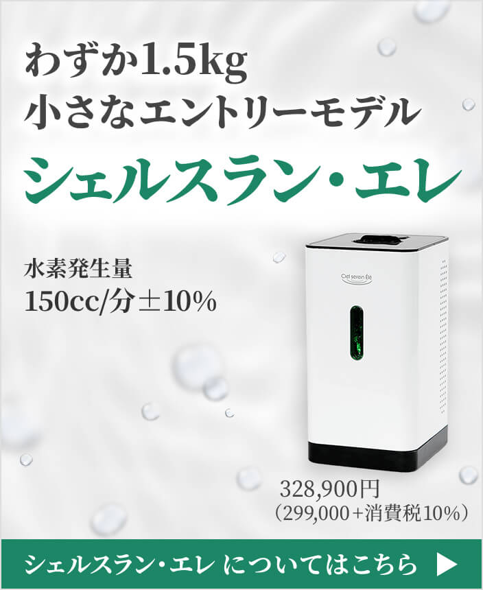 シェルスラン・エレ　高濃度水素発生器　水素吸引機　水素水 シェルスラン・エレ 水素発生器（水素水生成タンブラー付） シェル