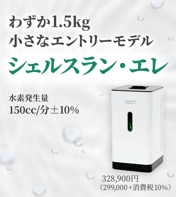 シェルスラン 水素吸入器 インタークリスティーヌ cpu_01.jpg
